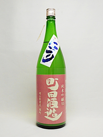 日本酒 町田酒造 純米吟醸 55 雄町 にごり 1.8L 町田酒造 要冷蔵