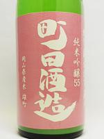 日本酒 町田酒造 純米吟醸 55 雄町 にごり 1.8L 町田酒造 要冷蔵