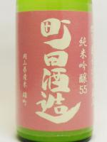 日本酒 町田酒造 純米吟醸 55 雄町 にごり 720ml 町田酒造 要冷蔵