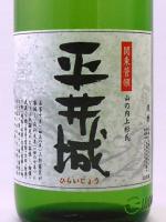 平井城 純米吟醸 1.8L 【群馬県 : 松屋酒造】