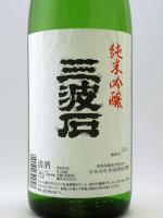 三波石 純米吟醸 1.8L 【群馬県 : 田島酒造店醸】