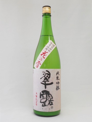 日本酒 翠露 純米吟醸 春の雄町 うすにごり 花の雪 1.8L 舞姫 【クール便発送商品　送料+別途クール便代】