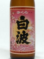 さくら 白波 900ml　【鹿児島県:薩摩酒造】