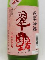 日本酒 翠露 純米吟醸 うすにごり 花の雪 720ml 舞姫 クール便