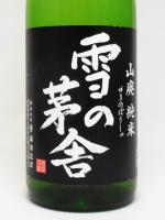 雪の茅舎 山廃純米 生酒 1.8L 【秋田県 斎彌酒造】【クール便発送商品　送料+別途クール便代】