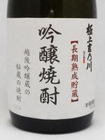 極上吉乃川 吟醸焼酎 720ml 【新潟県 吉乃川】
