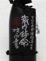 蔵内特命指示書 1.8L　【宮崎県:王手門酒造】
