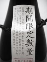 蔵内特命指示書 1.8L　【宮崎県:王手門酒造】