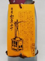 蔵内極秘具申書 1.8L　【宮崎県:王手門酒造】