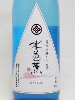 水芭蕉 純米吟醸 かすみ酒 720ml 【群馬県 永井酒造】【クール便発送商品　送料+別途クール便代】