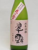 翠露 備前雄町 純米吟醸 うすにごり 「花の雪」 720ml 【長野県 舞姫酒造】 【クール便発送商品　送料+別途クール便代】