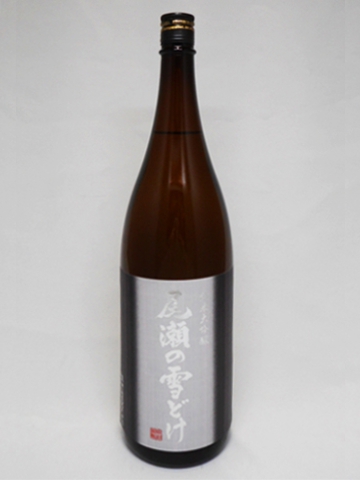 尾瀬の雪どけ 純米大吟醸 山田錦 1.8L 【群馬県　龍神酒造】【クール便発送商品　送料+別途クール便代】