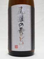 尾瀬の雪どけ 純米大吟醸 山田錦 1.8L 【群馬県　龍神酒造】【クール便発送商品　送料+別途クール便代】