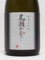 尾瀬の雪どけ 純米大吟醸 山田錦 720ml 【群馬県　龍神酒造】【クール便発送商品　送料+別途クール便代】