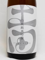 山廃純米吟醸 土田 1.8L 【群馬県 土田酒造】