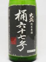 日本酒 大盃 純米原酒 桶六十七号 720ml 牧野酒造