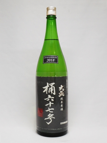 日本酒 大盃 純米原酒 桶六十七号 1.8L 牧野酒造