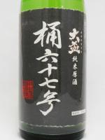 日本酒 大盃 純米原酒 桶六十七号 1.8L 牧野酒造