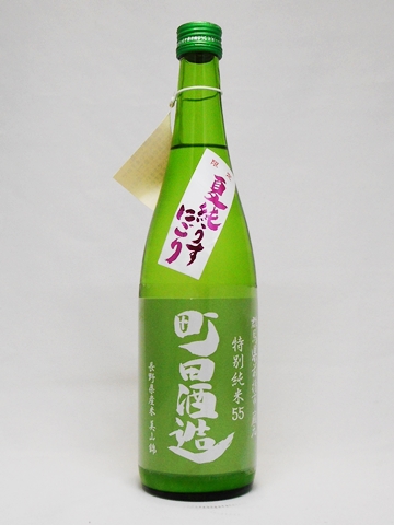 日本酒 町田酒造 特別純米 55 美山錦 夏純うすにごり 720ml 町田酒造 クール便