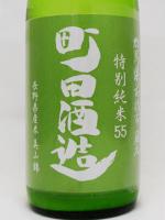 日本酒 町田酒造 特別純米 55 美山錦 夏純うすにごり 720ml 町田酒造 クール便