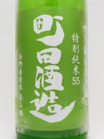 日本酒 町田酒造 特別純米 55 美山錦 夏純うすにごり 1.8L 町田酒造 クール便