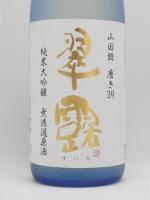 翠露 純米大吟醸 無濾過原酒生詰 山田錦 磨き39 1.8L 【長野県 舞姫酒造】 【クール便発送商品　送料+別途クール便代】