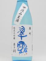 翠露 純米大吟醸 中汲み生酒 雄町 磨き49 720ml 【長野県 舞姫酒造】 【クール便発送商品　送料+別途クール便代】