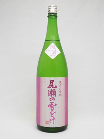 日本酒 尾瀬の雪どけ 純米大吟醸 隠し酒 1.8L 龍神酒造 要冷蔵 送料+別途クール便代