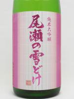 日本酒 尾瀬の雪どけ 純米大吟醸 隠し酒 1.8L 龍神酒造 要冷蔵 送料+別途クール便代