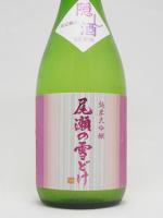 日本酒 尾瀬の雪どけ 純米大吟醸 隠し酒 720ml 龍神酒造 要冷蔵 送料+別途クール便代