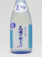 日本酒 尾瀬の雪どけ 純米大吟醸 夏吟 720ml 龍神酒造 要冷蔵 送料+別途クール便代