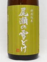 尾瀬の雪どけ 特別純米 1.8L 【群馬県　龍神酒造】