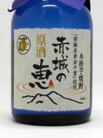 赤城の恵 原酒 720ml 【群馬県】