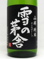 雪の茅舎 山廃純米 1.8L 【秋田県 斎彌酒造】
