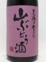 尾瀬の雪どけ 山ぶどう酒 1.8L 【群馬県 龍神酒造】