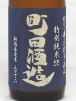 町田酒造55 五百万石 特別純米 秋あがり 720ml 【群馬県 町田酒造】 【クール便発送商品　送料+別途クール便代】