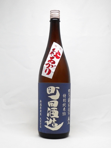 町田酒造55 五百万石 特別純米 秋あがり 1.8L 【群馬県 町田酒造】 【クール便発送商品　送料+別途クール便代】