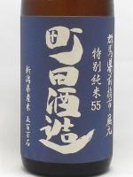 町田酒造55 五百万石 特別純米 秋あがり 1.8L 【群馬県 町田酒造】 【クール便発送商品　送料+別途クール便代】