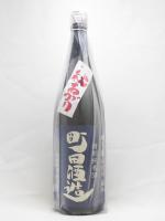 町田酒造55 五百万石 特別純米 秋あがり 1.8L 【群馬県 町田酒造】 【クール便発送商品　送料+別途クール便代】