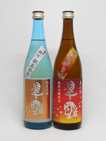 翠露 秋あがり 純米吟醸原酒 美山錦・備前雄町 各1本 各720ml 【長野県 舞姫酒造】 【クール便発送商品　送料+別途クール便代】
