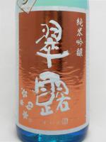 翠露 秋あがり 純米吟醸原酒 雄町 1.8L 【長野県 舞姫酒造】 【クール便発送商品　送料+別途クール便代】