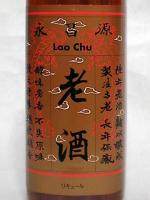老酒(ラオチュウ) 500ml 【永昌源】