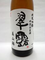 翠露 純米吟醸 中汲み生酒 美山錦 720ml 【長野県 舞姫酒造】 【クール便発送商品　送料+別途クール便代】
