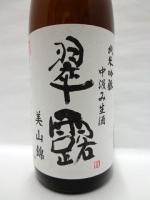 翠露 純米吟醸 中汲み生酒 美山錦 1.8L 【長野県 舞姫酒造】 【クール便発送商品　送料+別途クール便代】