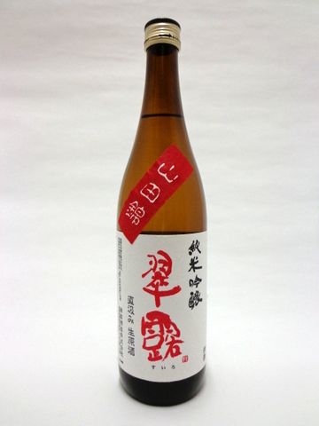 2012年12月製造分　翠露　純米吟醸　山田錦　直汲み生原酒 720ml 【長野県 舞姫酒造】 【クール便発送商品　送料+別途クール便代】