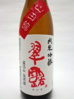 2012年12月製造分　翠露　純米吟醸　山田錦　直汲み生原酒 720ml 【長野県 舞姫酒造】 【クール便発送商品　送料+別途クール便代】
