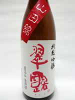 2012年12月製造分　翠露　純米吟醸　山田錦　直汲み生原酒 1.8L 【長野県 舞姫酒造】 【クール便発送商品　送料+別途クール便代】