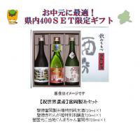【数量限定】　祝!世界遺産登録　富岡製糸セット 【群馬県 群馬酒販】