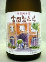 祝!世界遺産登録　鳳凰聖徳特別純米酒　富岡製糸　720ml 【群馬県 聖徳銘醸】