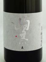 麦焼酎　聖 720ml 【群馬県　聖酒造】